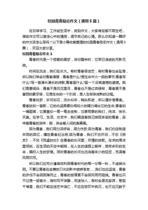 校园青春励志作文（通用5篇）