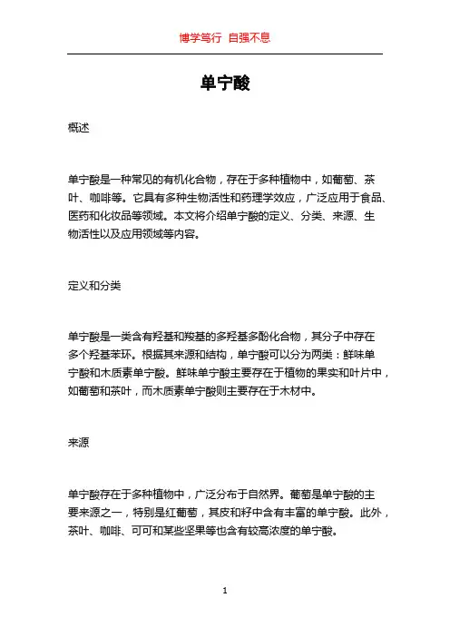 单宁酸_精品文档