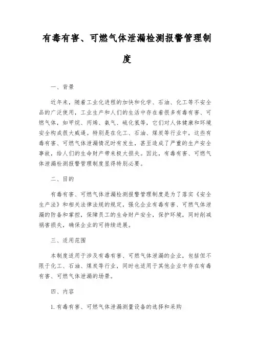 有毒有害、可燃气体泄漏检测报警管理制度