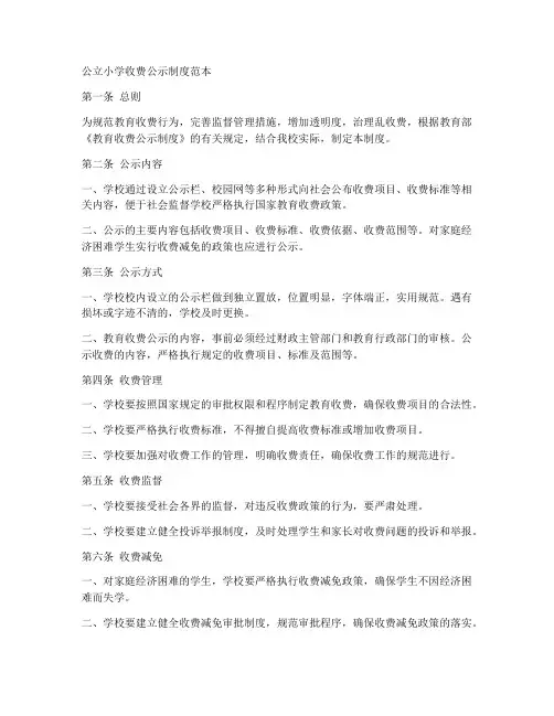 公立小学收费公示制度范本