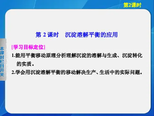 高中化学鲁科版选修四3-3-2沉淀溶解平衡的应用