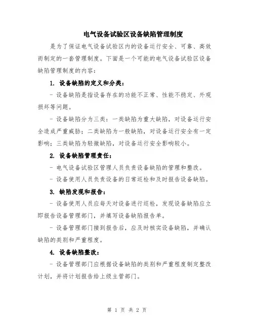 电气设备试验区设备缺陷管理制度