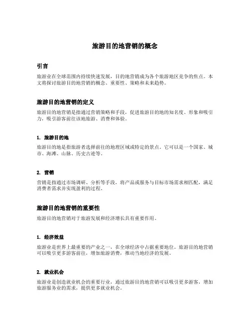 旅游目的地营销的概念