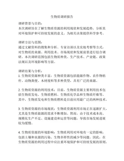 生物质调研报告