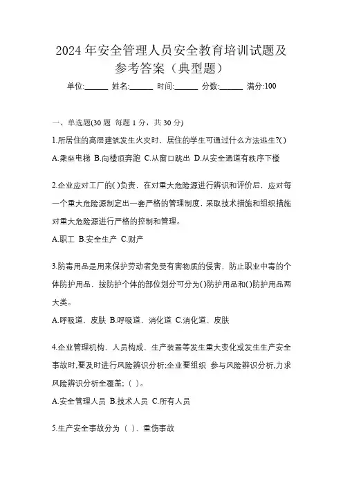 2024年安全管理人员安全教育培训试题及参考答案(典型题)