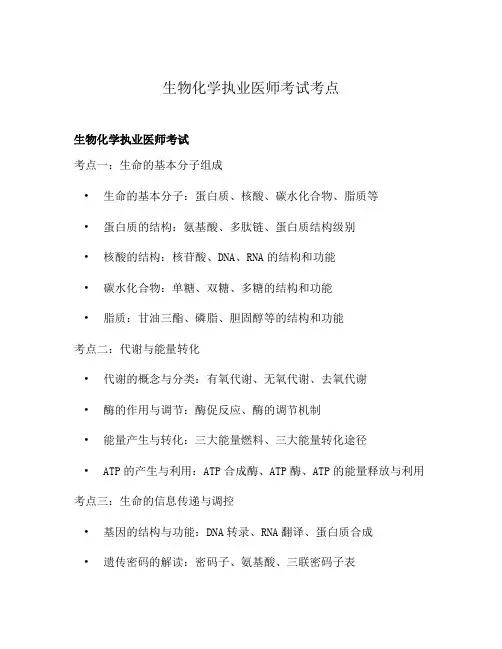 生物化学执业医师考试考点