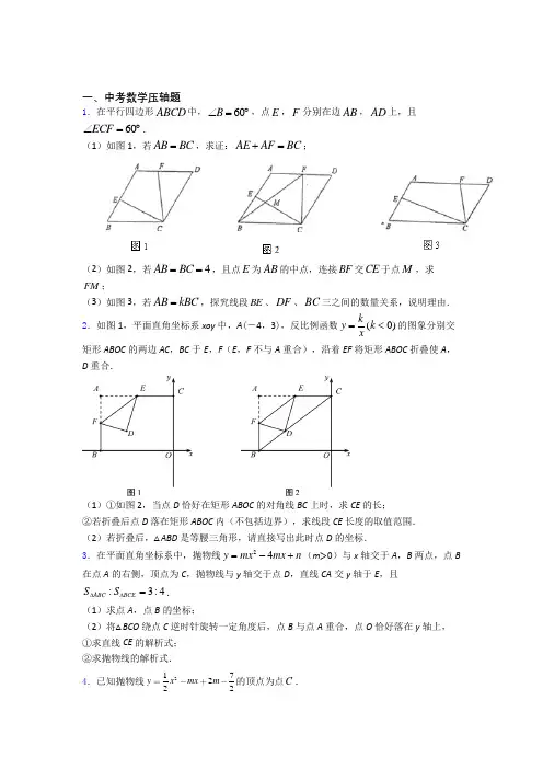 中考数学压轴题 易错题难题测试提优卷试题
