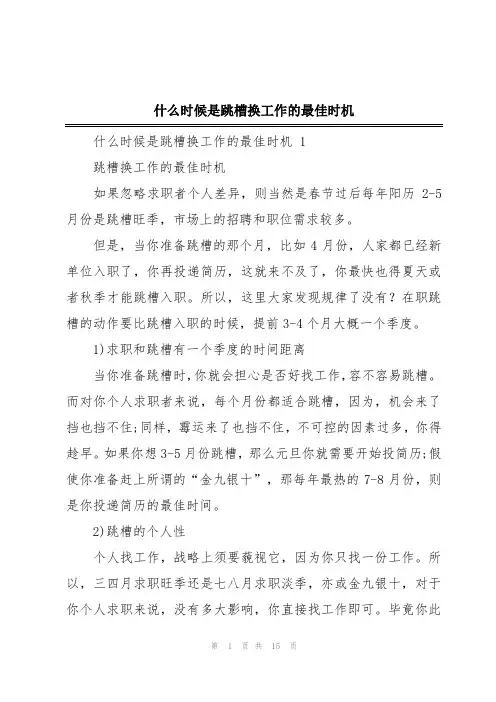 什么时候是跳槽换工作的最佳时机