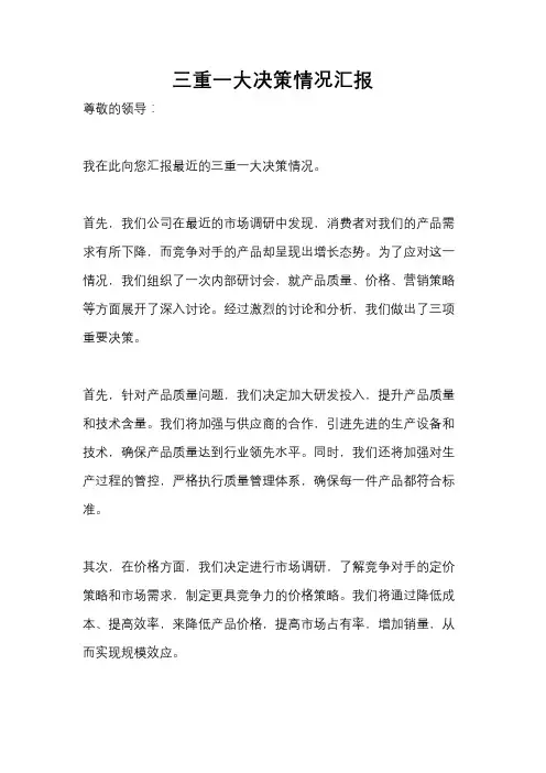 三重一大决策情况汇报