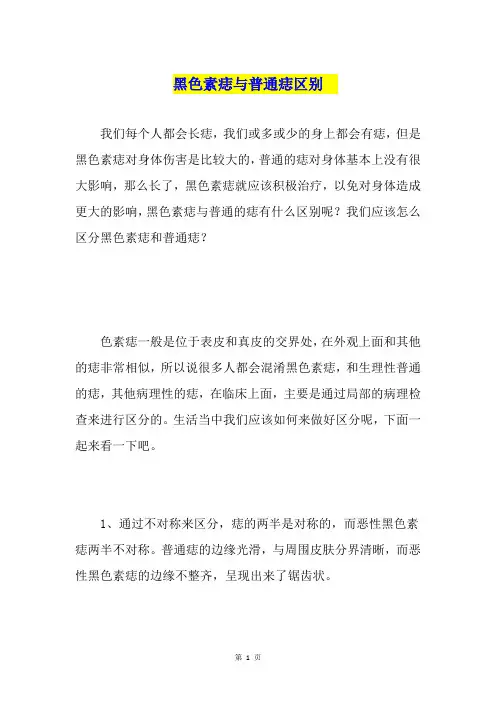 黑色素痣与普通痣区别