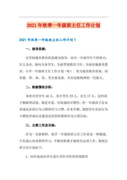 2021年秋季一年级班主任工作计划