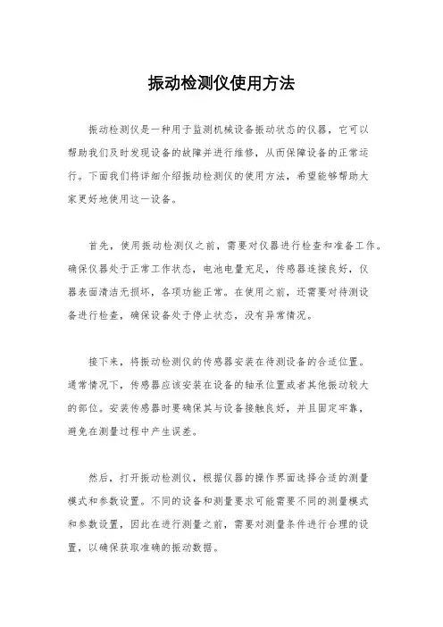 振动检测仪使用方法