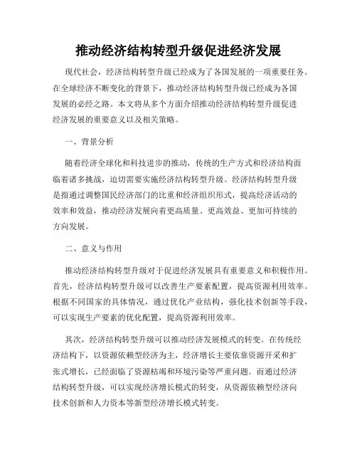 推动经济结构转型升级促进经济发展
