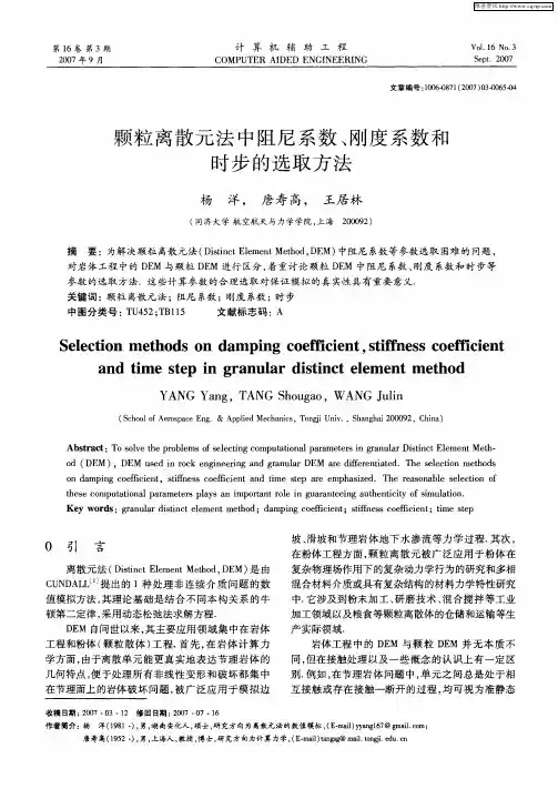 颗粒离散元法中阻尼系数、刚度系数和时步的选取方法