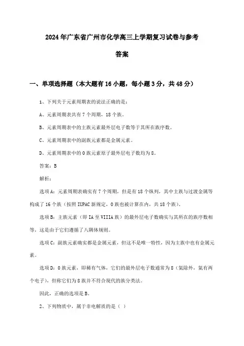 2024年广东省广州市高三上学期化学试卷与参考答案