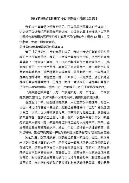 厉行节约反对浪费学习心得体会（精选12篇）