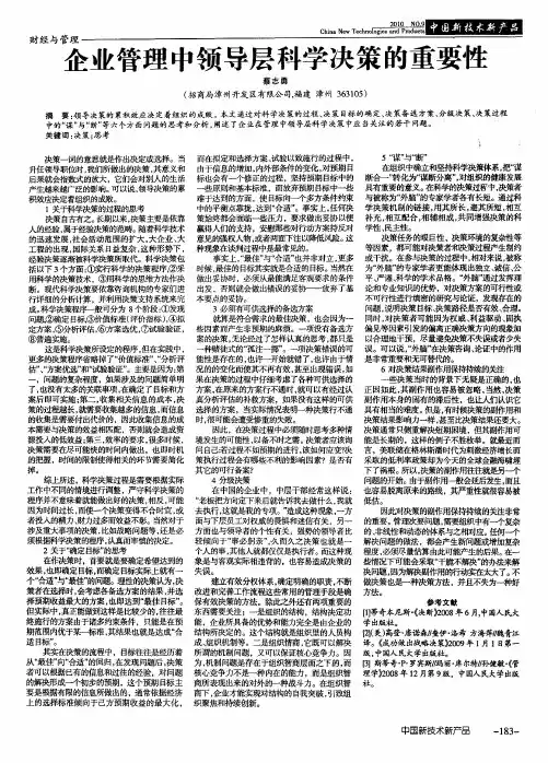 企业管理中领导层科学决策的重要性