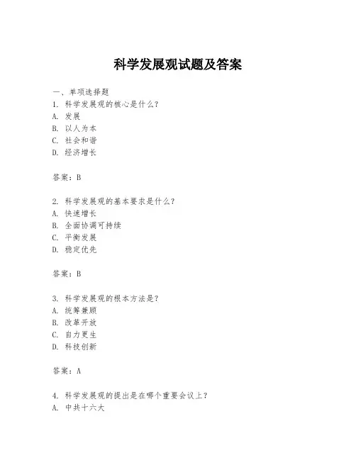 科学发展观试题及答案
