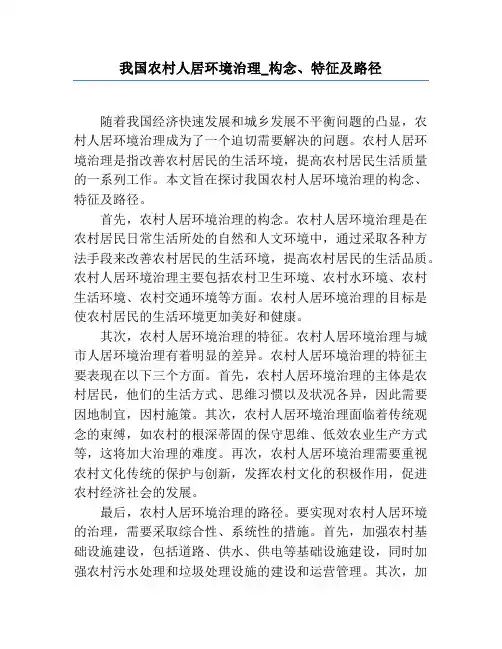 我国农村人居环境治理_构念、特征及路径