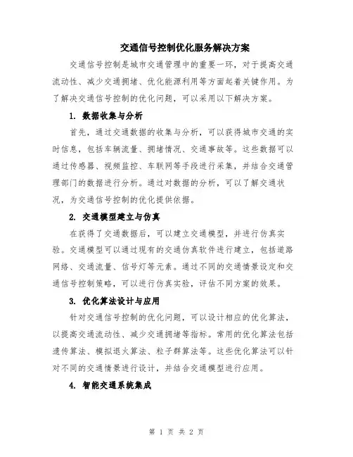 交通信号控制优化服务解决方案