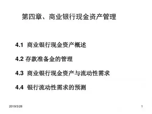 第4章_商业银行现金资产管理-PPT精选文档