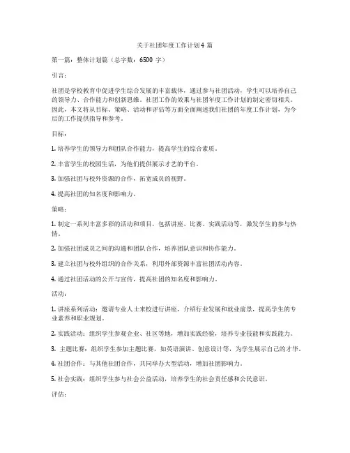关于社团年度工作计划4篇