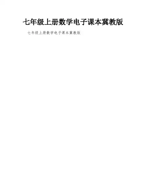 七年级上册数学电子课本冀教版