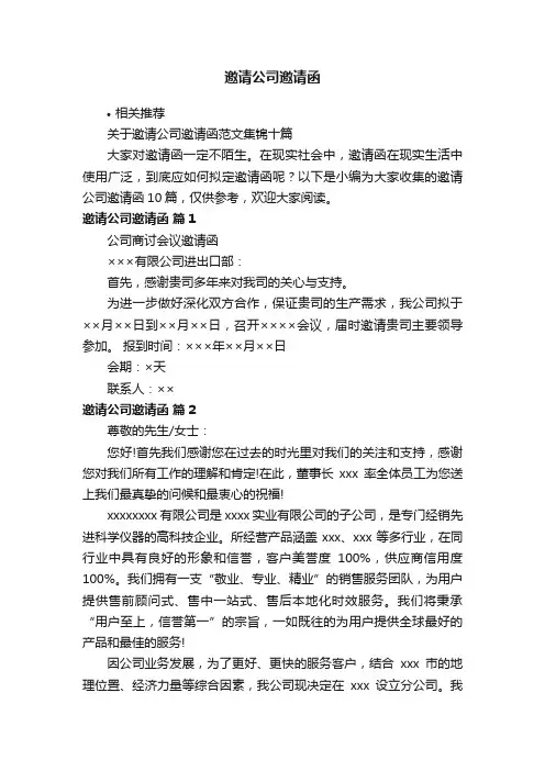 邀请公司邀请函