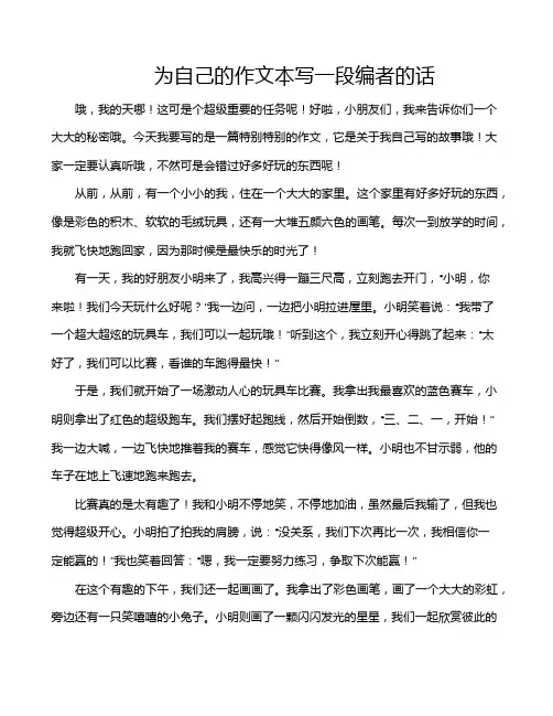 为自己的作文本写一段编者的话