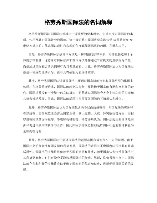 格劳秀斯国际法的名词解释