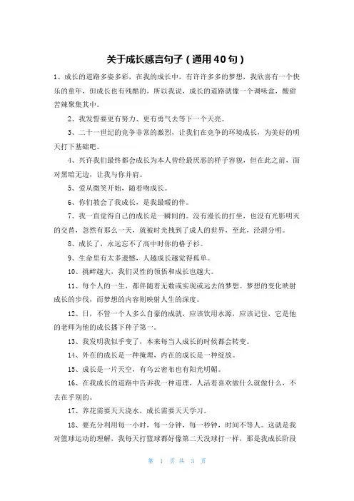 关于成长感言句子(通用40句)