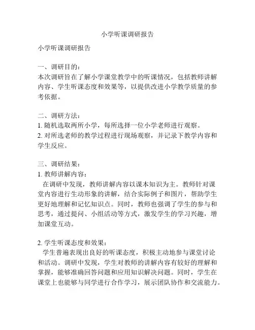 小学听课调研报告