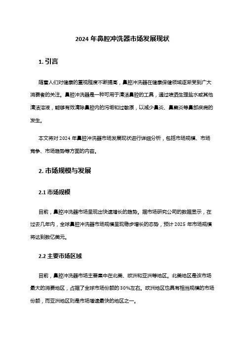 2024年鼻腔冲洗器市场发展现状