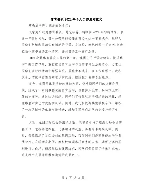 体育委员2024年个人工作总结范文