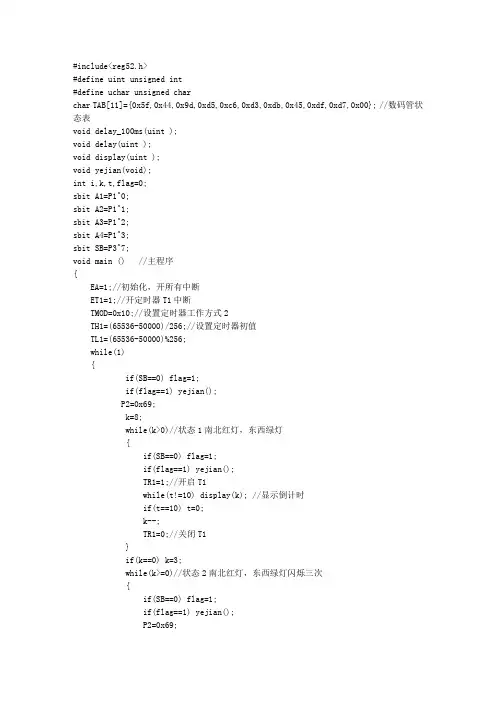 51单片机的交通灯c程序