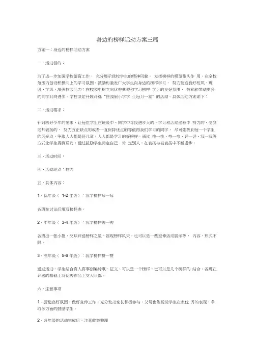 身边的榜样活动方案三篇