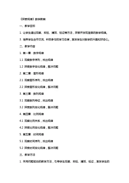 《探索规律》数学教案
