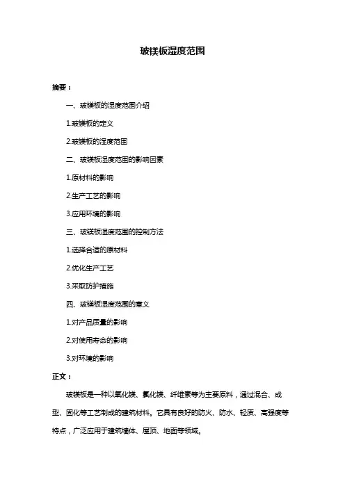 玻镁板湿度范围