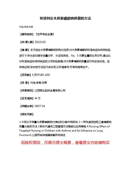 快速判定木质素磺酸钠质量的方法