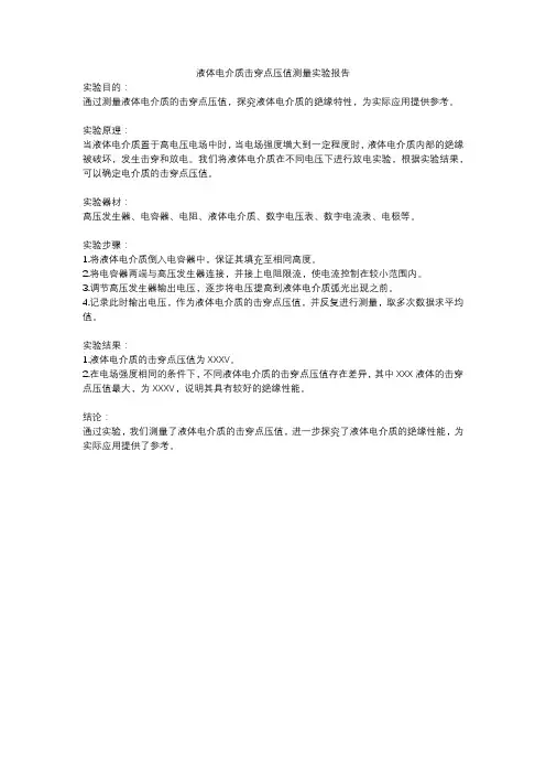 液体电介质击穿点压值测量实验报告