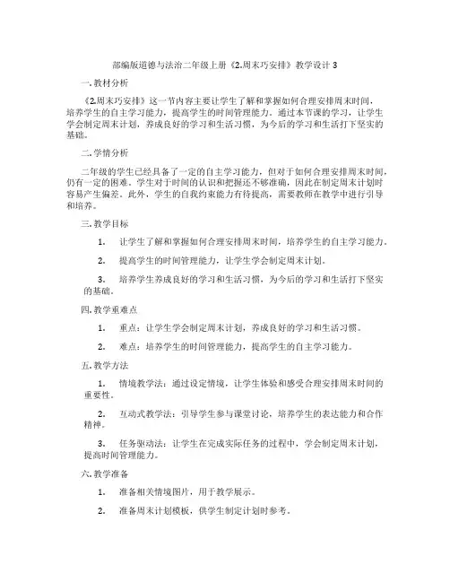 部编版道德与法治二年级上册《2.周末巧安排》教学设计3
