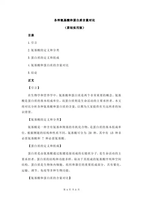 各种氨基酸和蛋白质含量对比