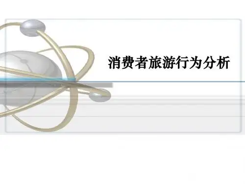 消费者旅游行为分析PPT(12张)