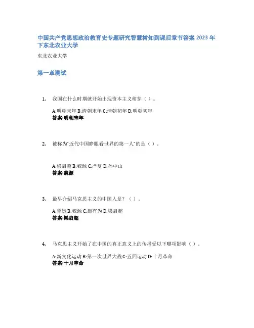 中国共产党思想政治教育史专题研究智慧树知到课后章节答案2023年下东北农业大学