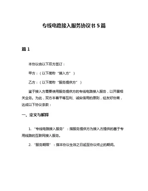 专线电路接入服务协议书5篇