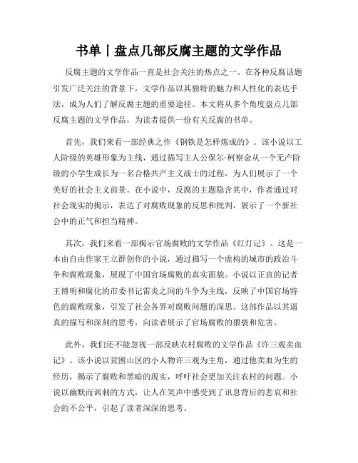 书单丨盘点几部反腐主题的文学作品