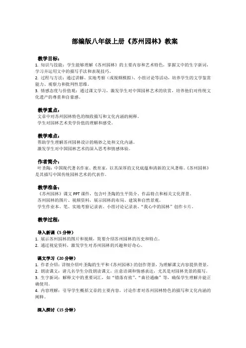 部编版八年级上册语文课文《苏州园林》教案