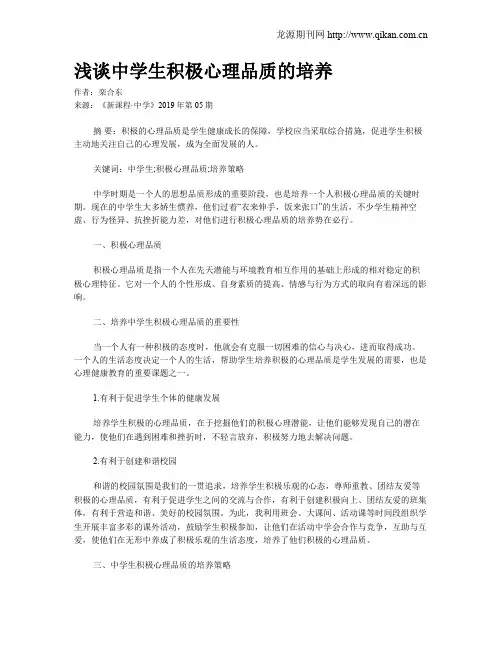 浅谈中学生积极心理品质的培养