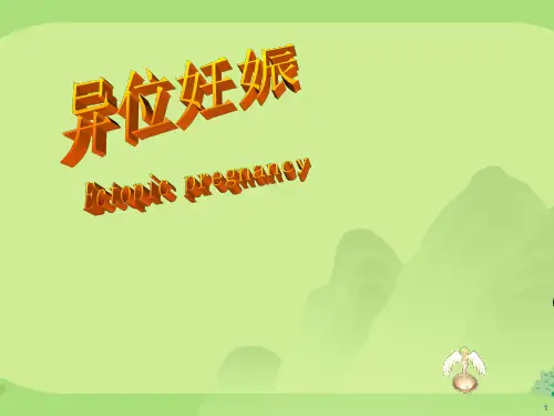 宫外孕课件PPT【35页】