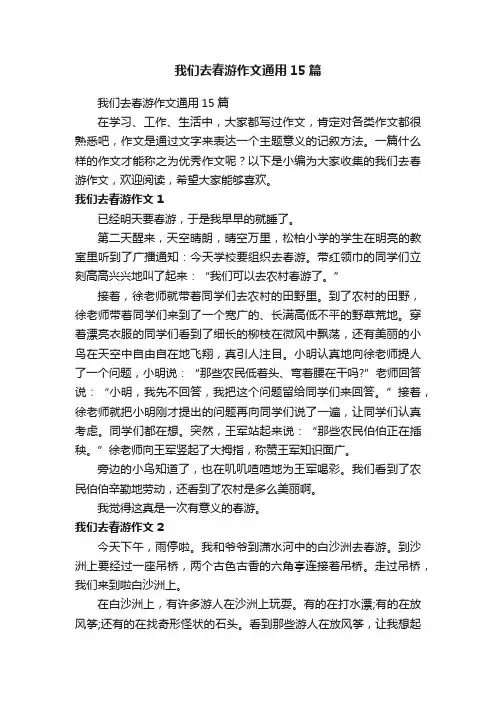 我们去春游作文通用15篇